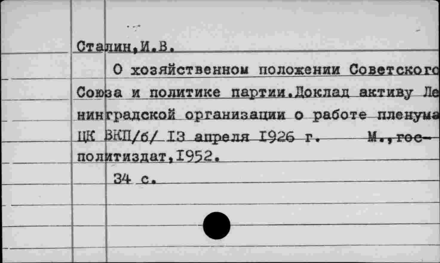 ﻿	Ста	пин^И.В.
		О хозяйственном положении Советского
	Сою	за и политике партии«Доклад активу Ле
—	НИН ПК	градской организации о работе пленума ЗКП/й/ Г.Ч йппйпя ТОРА гж	У..гпа--
	пол	итиздат«1952.	
		34 с.	—
		
		
		
		